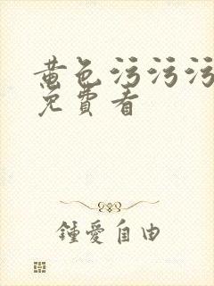 黄色污污污网站免费看