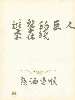 进击的巨人第五季在线