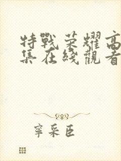 特战荣耀高清全集在线观看