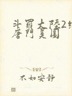 斗罗大陆2绝世唐门美图