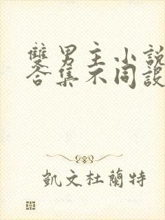 双男主小说短篇合集不同设定集笔趣阁