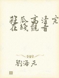 杀瓜高清完整版在线观看封面