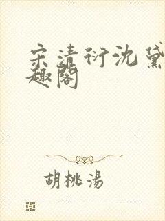 宋清衍沈黛怡笔趣阁