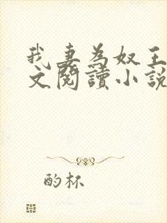 我妻为奴王雄全文阅读小说