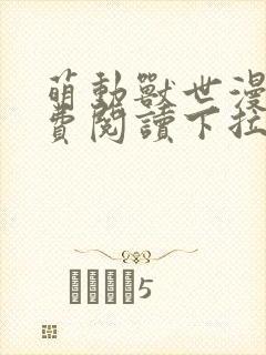 萌动兽世漫画免费阅读下拉式漫画封面