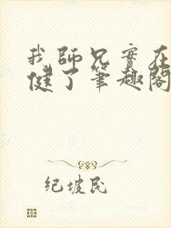 我师兄实在太稳健了笔趣阁无弹窗封面