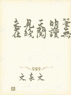 未见天明笔趣阁在线阅读无弹窗封面