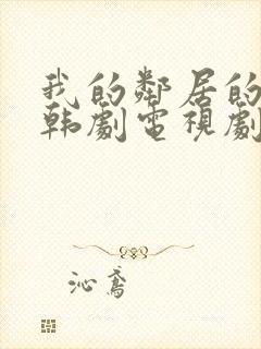 我的邻居的老婆韩剧电视剧在线观看免费