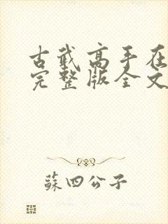 古武高手在都市完整版全文阅读