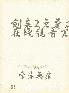 剑来2免费高清在线观看完整版