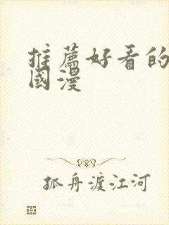 推荐好看的动漫国漫