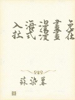 入海漫画免费下拉式漫画在线观看