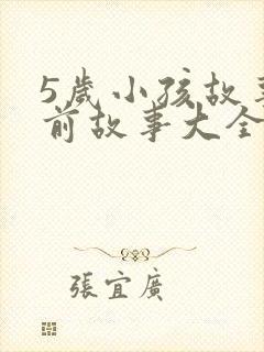 5岁小孩故事睡前故事大全