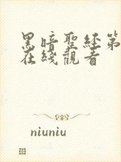 黑暗圣经第二部在线观看