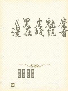 《黑皮魅魔》动漫在线观看