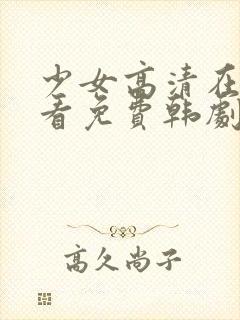 少女高清在线观看免费韩剧