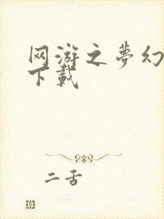 网游之梦幻现实下载