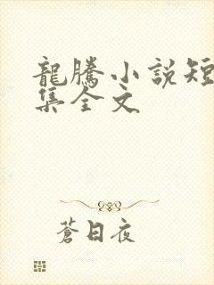 龙腾小说短篇合集全文