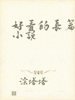 好看的长篇古言小说