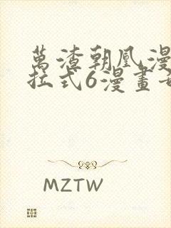 万渣朝凰漫画下拉式6漫画奇漫屋