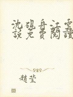 沈砚舟江云舒小说免费阅读