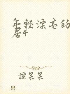 年轻漂亮的女邻居4