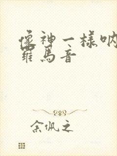 像神一样呐歌词罗马音