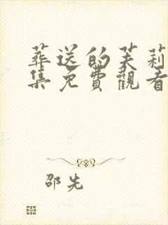 葬送的芙莉莲全集免费观看在线播放