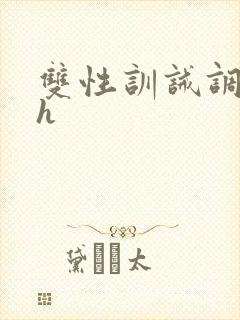 双性训诫调教高h