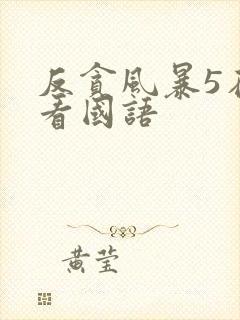 反贪风暴5在线看国语