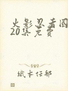 火影忍者国语720集免费封面