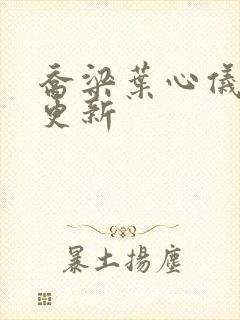 乔梁叶心仪最快更新