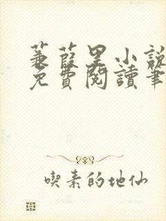 蒹葭里小说全文免费阅读笔趣阁