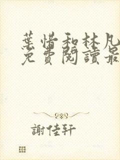 叶惜和林凡小说免费阅读最新章节