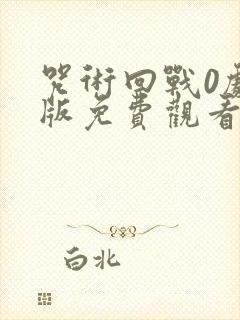 咒术回战0剧场版免费观看封面