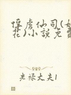 俘虏仙司(媚骨花)小说免费