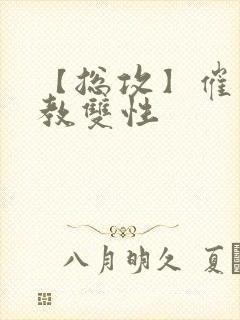 【总攻】催眠调教双性封面