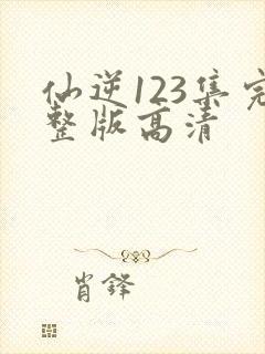 仙逆123集完整版高清