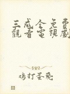 三成全免费高清观看电视剧完整版封面