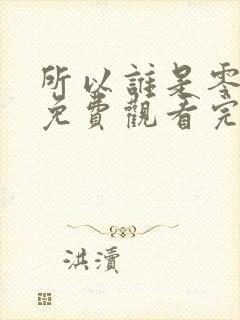 所以谁是零漫画免费观看完整版