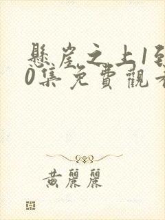 悬崖之上1到40集免费观看