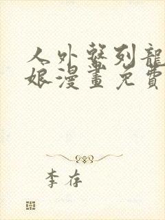 人外系列龙族新娘漫画免费阅读