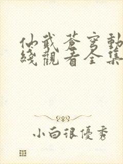 仙武苍穹动漫在线观看全集免费