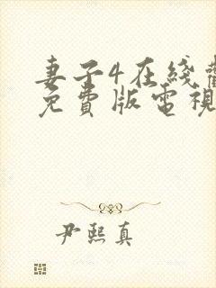 妻子4在线观看免费版电视剧高清封面