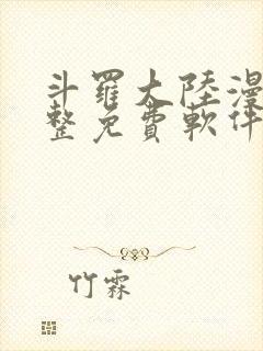 斗罗大陆漫画完整免费软件