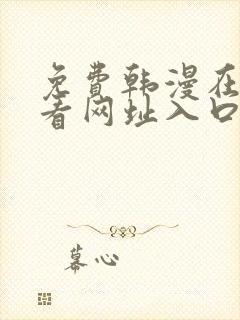 免费韩漫在线观看网址入口