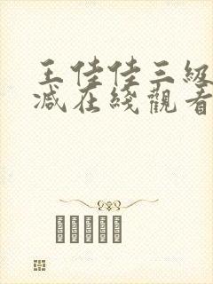 王佳佳三级未删减在线观看