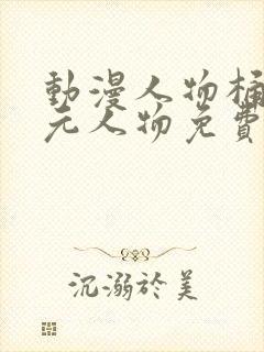 动漫人物桶二次元人物免费制作