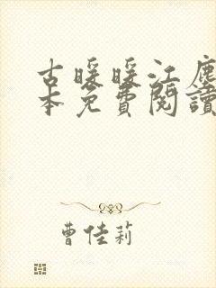 古暖暖江尘御全本免费阅读无弹窗