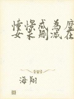 憧憬成为魔法少女未删减在线观看封面